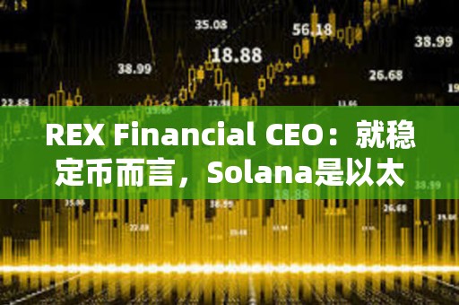 REX Financial CEO：就稳定币而言，Solana是以太坊以外的“未来之星”