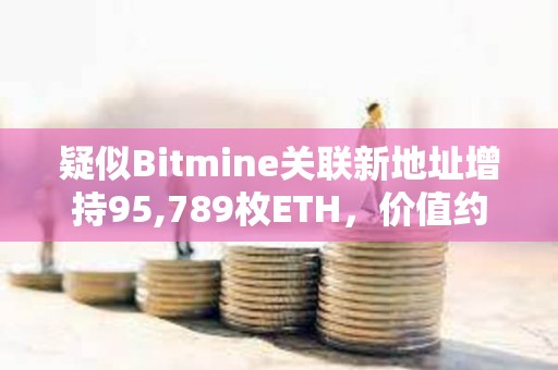 疑似Bitmine关联新地址增持95,789枚ETH，价值约4.27亿美元
