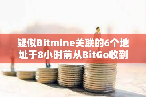 疑似Bitmine关联的6个地址于8小时前从BitGo收到95,789枚ETH