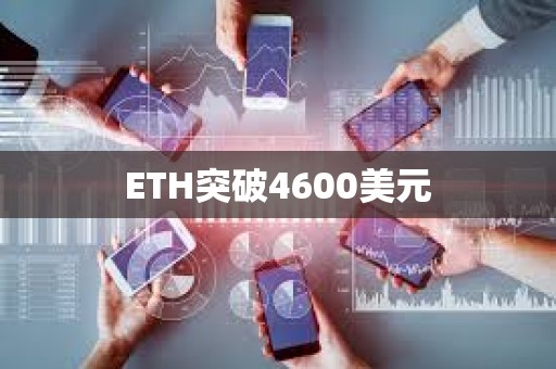 ETH突破4600美元