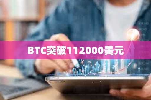 BTC突破112000美元