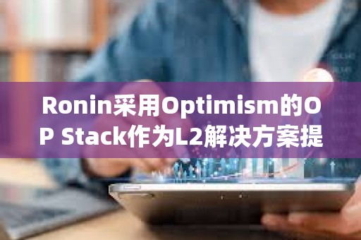 Ronin采用Optimism的OP Stack作为L2解决方案提供者
