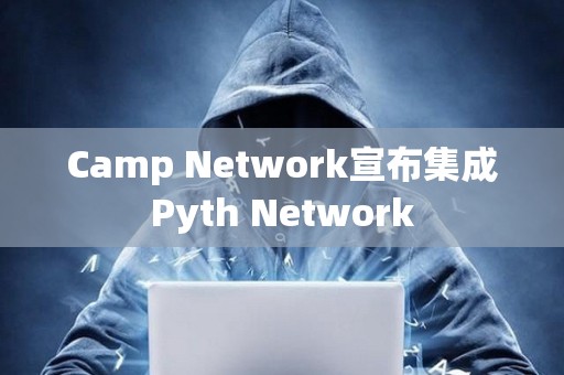 Camp Network宣布集成Pyth Network