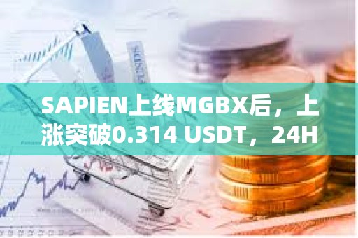 SAPIEN上线MGBX后，上涨突破0.314 USDT，24H涨幅超65%