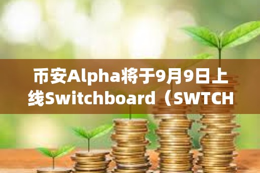 币安Alpha将于9月9日上线Switchboard（SWTCH）