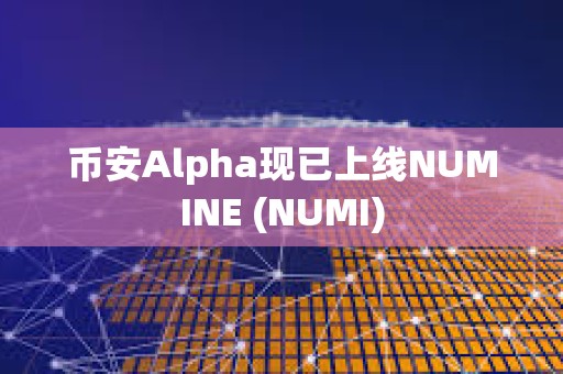 币安Alpha现已上线NUMINE (NUMI)