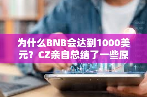 为什么BNB会达到1000美元？CZ亲自总结了一些原因
