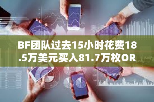 BF团队过去15小时花费18.5万美元买入81.7万枚ORDER