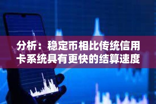 分析：稳定币相比传统信用卡系统具有更快的结算速度、更低的跨境成本和可编程的奖励