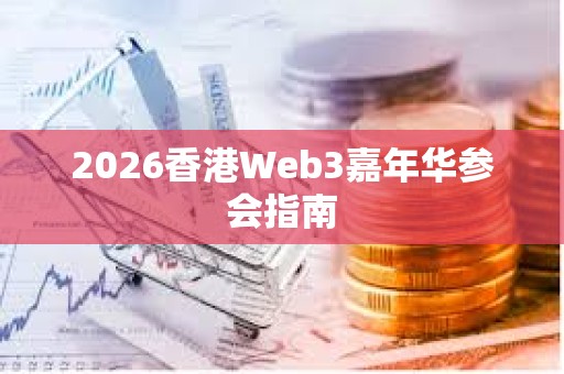 2026香港Web3嘉年华参会指南