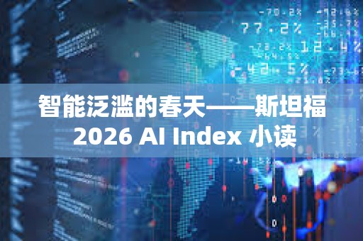 智能泛滥的春天——斯坦福 2026 AI Index 小读