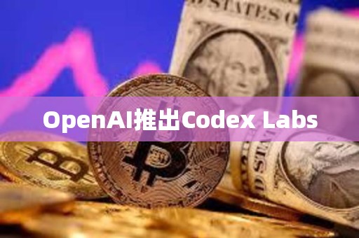 OpenAI推出Codex Labs