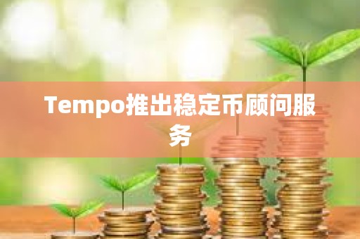 Tempo推出稳定币顾问服务
