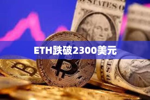 ETH跌破2300美元
