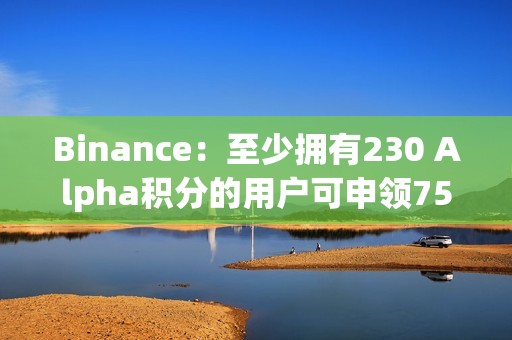Binance：至少拥有230 Alpha积分的用户可申领750枚CHIP代币空投