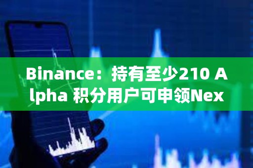 Binance：持有至少210 Alpha 积分用户可申领Nexus(NEX)空投