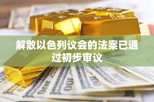 解散以色列议会的法案已通过初步审议