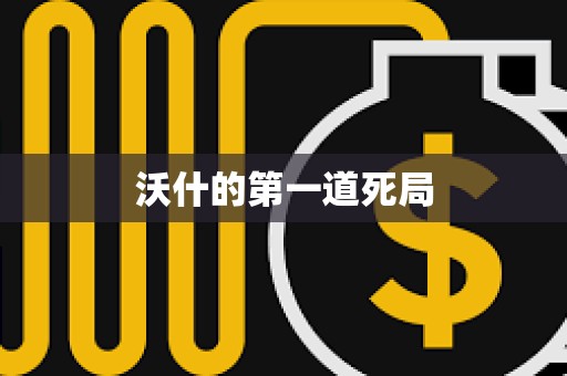 沃什的第一道死局