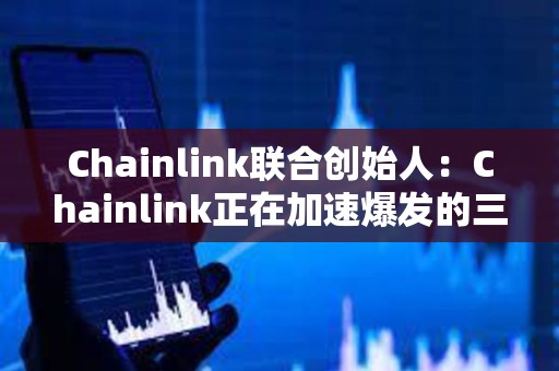 Chainlink联合创始人：Chainlink正在加速爆发的三个关键趋势