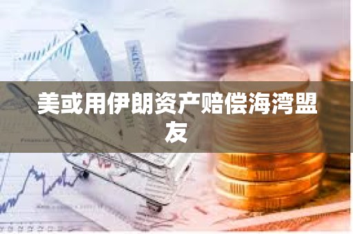 美或用伊朗资产赔偿海湾盟友