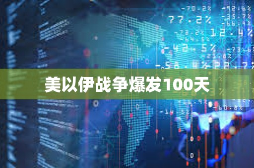 美以伊战争爆发100天