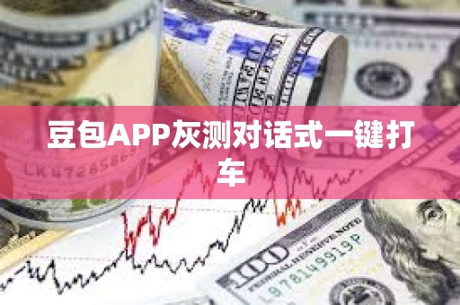 豆包APP灰测对话式一键打车