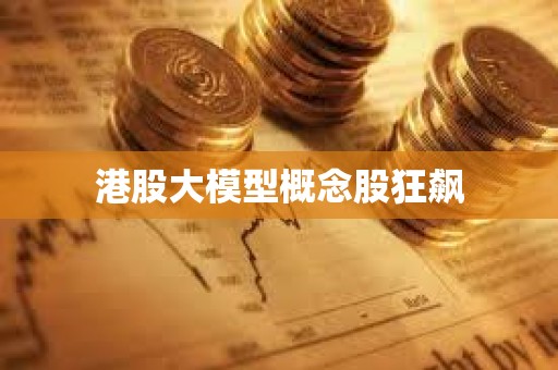 港股大模型概念股狂飙
