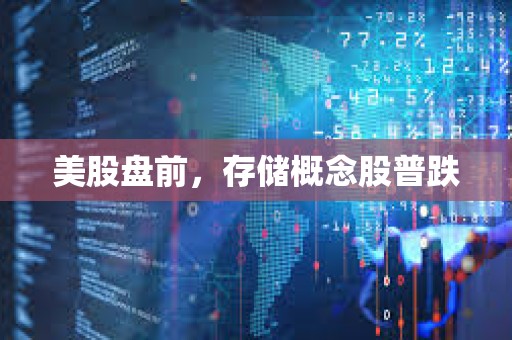美股盘前，存储概念股普跌