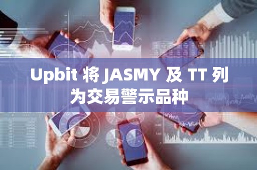 Upbit 将 JASMY 及 TT 列为交易警示品种