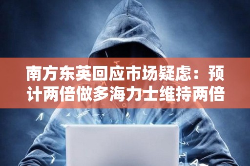 南方东英回应市场疑虑：预计两倍做多海力士维持两倍杠杆