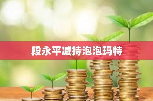 段永平减持泡泡玛特