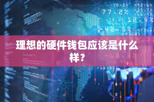 理想的硬件钱包应该是什么样？