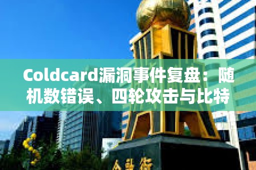 Coldcard漏洞事件复盘：随机数错误、四轮攻击与比特币自托管争议