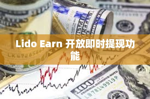 Lido Earn 开放即时提现功能