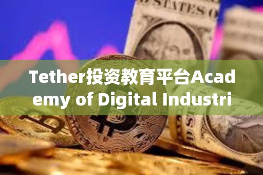 Tether投资教育平台Academy of Digital Industries