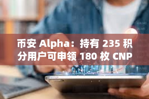 币安 Alpha：持有 235 积分用户可申领 180 枚 CNPY 空投