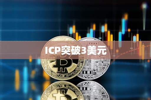 ICP突破3美元