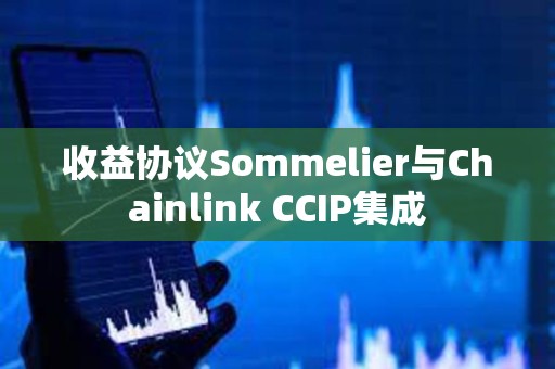 收益协议Sommelier与Chainlink CCIP集成