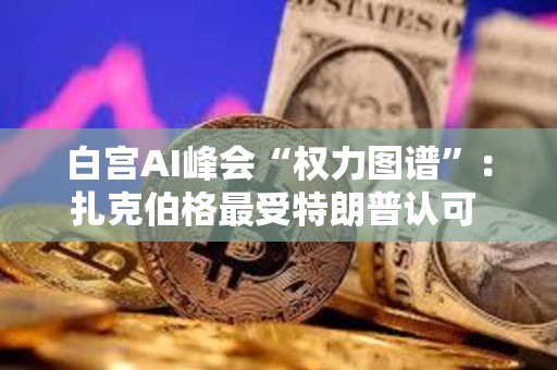白宫AI峰会“权力图谱”：扎克伯格最受特朗普认可 马斯克刻意疏离 Amodei焦虑藏不住