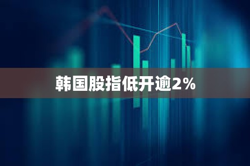 韩国股指低开逾2%