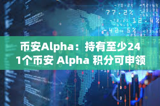 币安Alpha：持有至少241个币安 Alpha 积分可申领55枚SOON代币