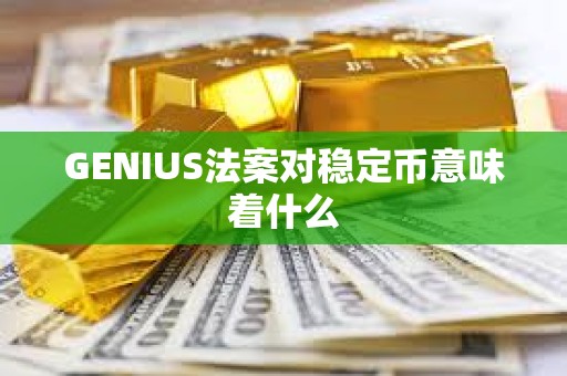 GENIUS法案对稳定币意味着什么