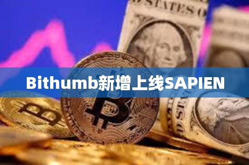 Bithumb新增上线SAPIEN