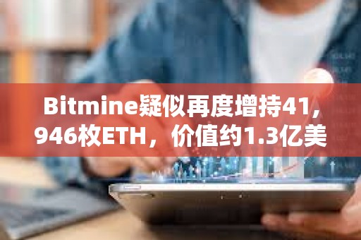 Bitmine疑似再度增持41,946枚ETH，价值约1.3亿美元