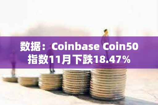 数据：Coinbase Coin50指数11月下跌18.47%