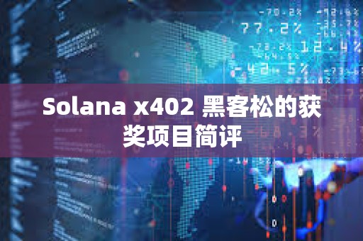 Solana x402 黑客松的获奖项目简评