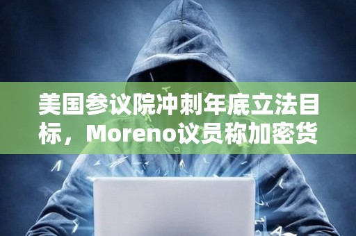 美国参议院冲刺年底立法目标，Moreno议员称加密货币法案磋商 “颇令人沮丧”