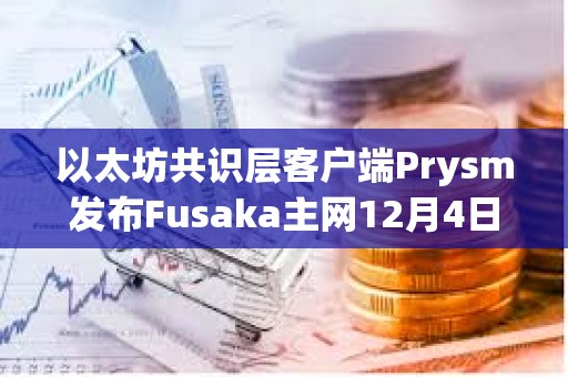以太坊共识层客户端Prysm发布Fusaka主网12月4日故障事后分析报告 以太坊共识层客户端Prysm发布Fusaka主网12月4日故障事后分析报告