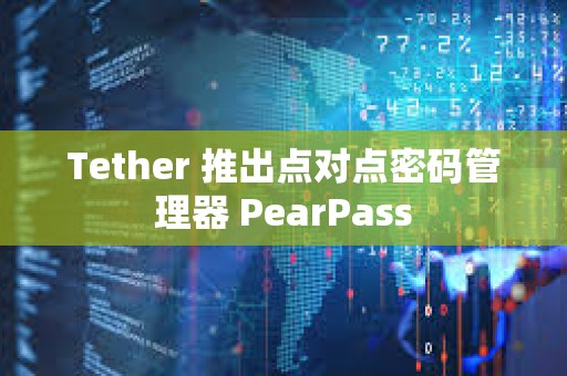 Tether 推出点对点密码管理器 PearPass