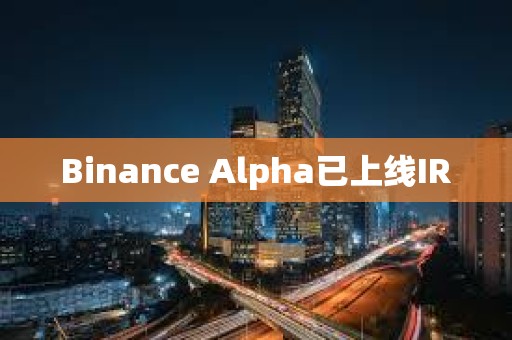Binance Alpha已上线IR